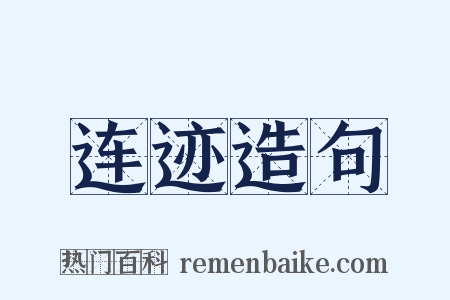 连迹造句是什么意思的图片